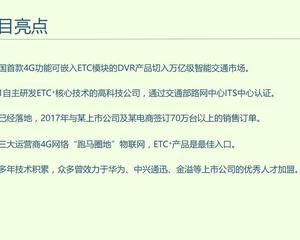 ETC智能交通系统市场商业路演计划书2240001