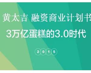 中国移动互联网单品快餐配送平台黄太吉融资商业计划书PPT下载2240006
