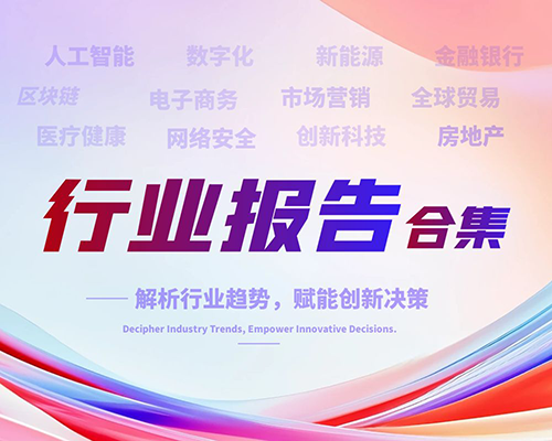 2025年8月第1周行业研究报告合集（1085份）_行业研究资料合集